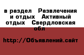  в раздел : Развлечения и отдых » Активный отдых . Свердловская обл.